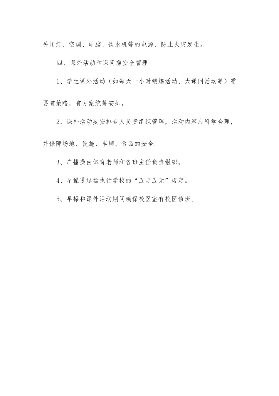 小学上下学及非教学时段的安全管理规定_第3页