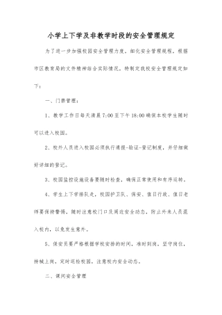 小学上下学及非教学时段的安全管理规定