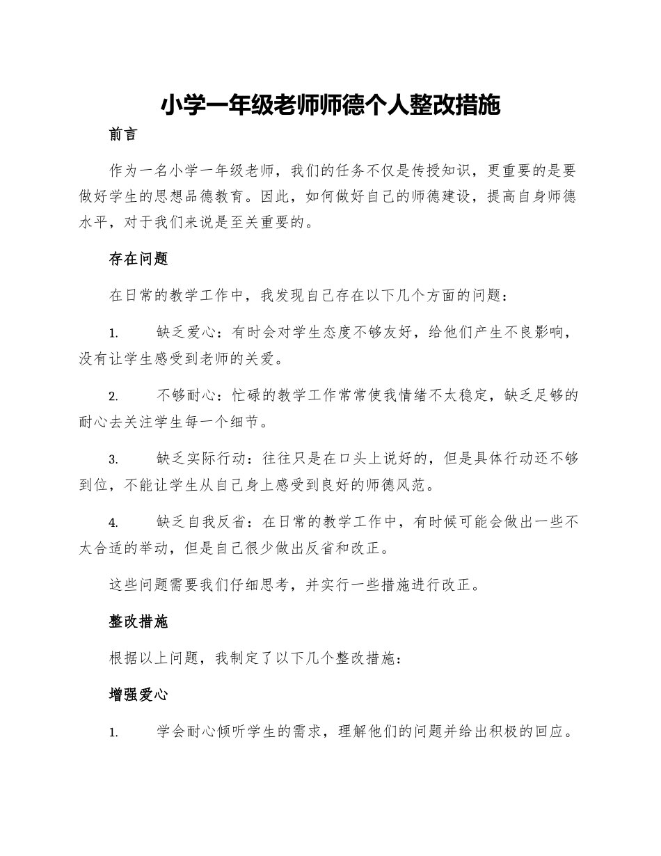 小学一年级教师师德个人整改措施_第1页
