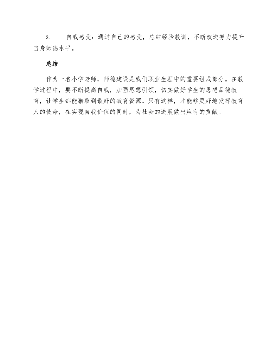 小学一年级教师师德个人整改措施_第3页