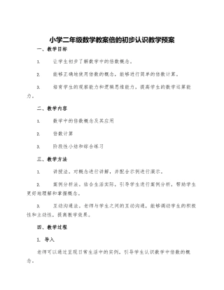 小学二年级数学教案倍的初步认识教学预案