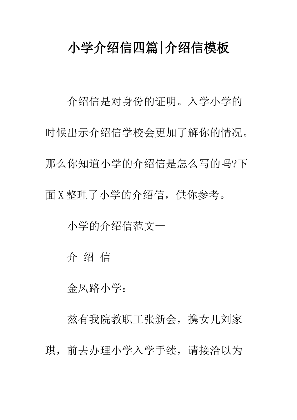 小学介绍信四篇-介绍信模板_第1页