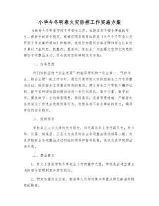 小学今冬明春火灾防控工作实施方案