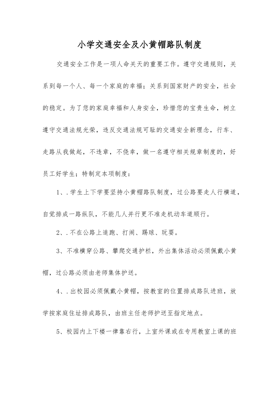 小学交通安全及小黄帽路队制度_第1页