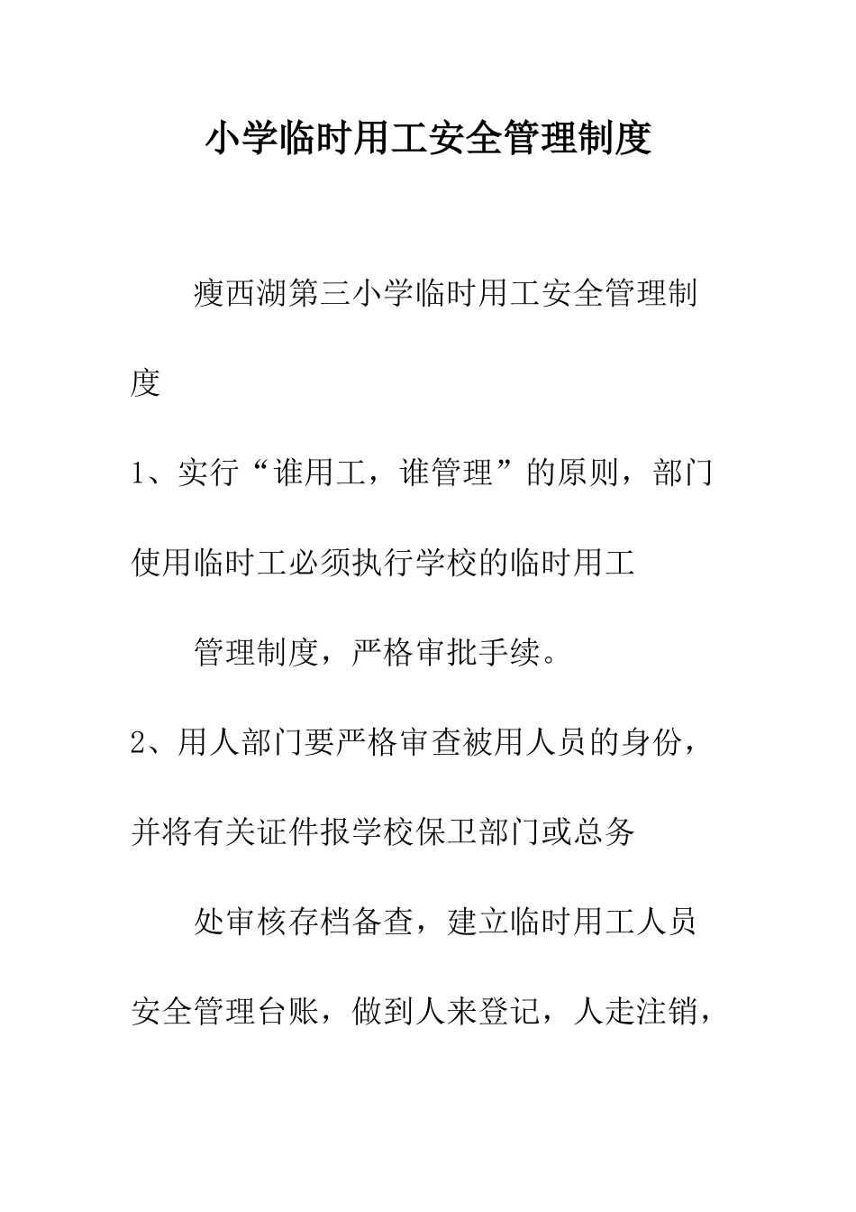 小学临时用工安全管理制度_第1页