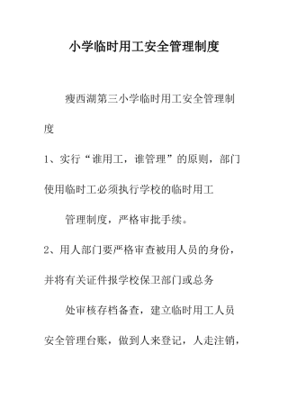 小学临时用工安全管理制度