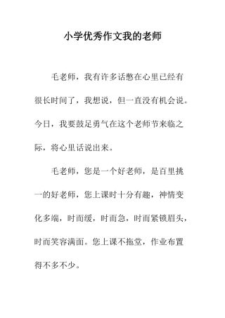 小学优秀作文我的老师