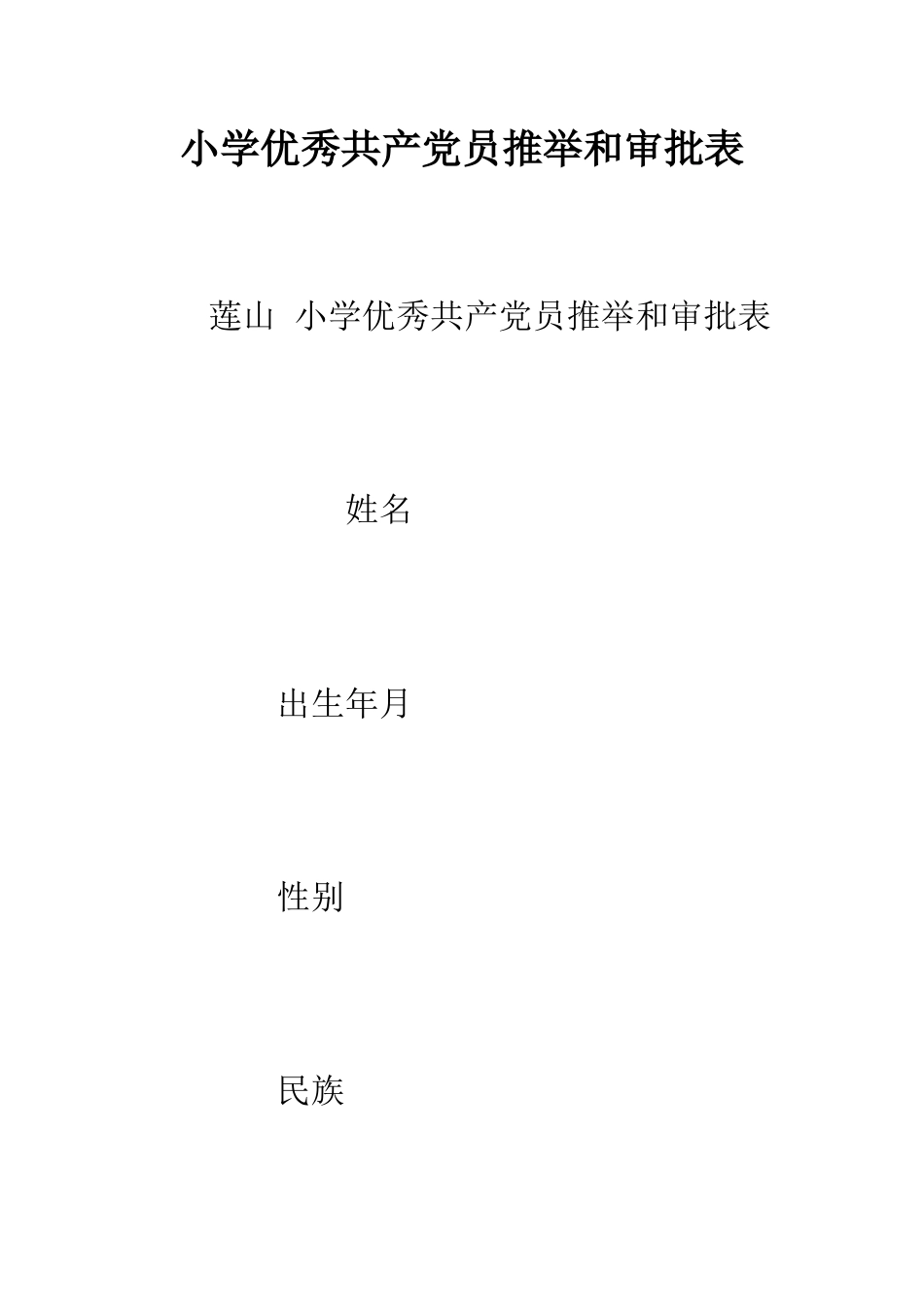 小学优秀共产党员推荐和审批表_第1页
