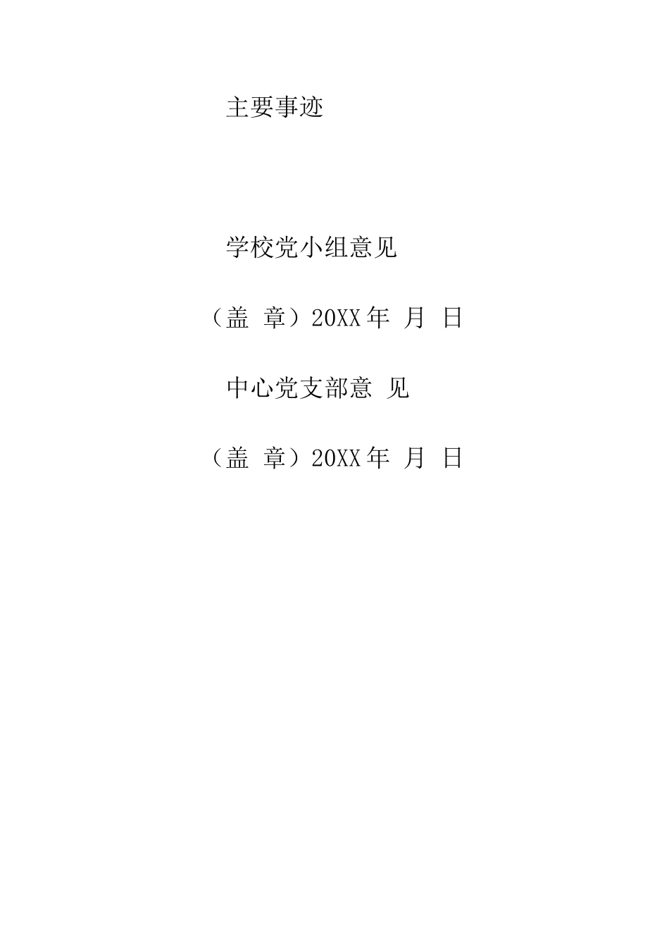 小学优秀共产党员推荐和审批表_第3页