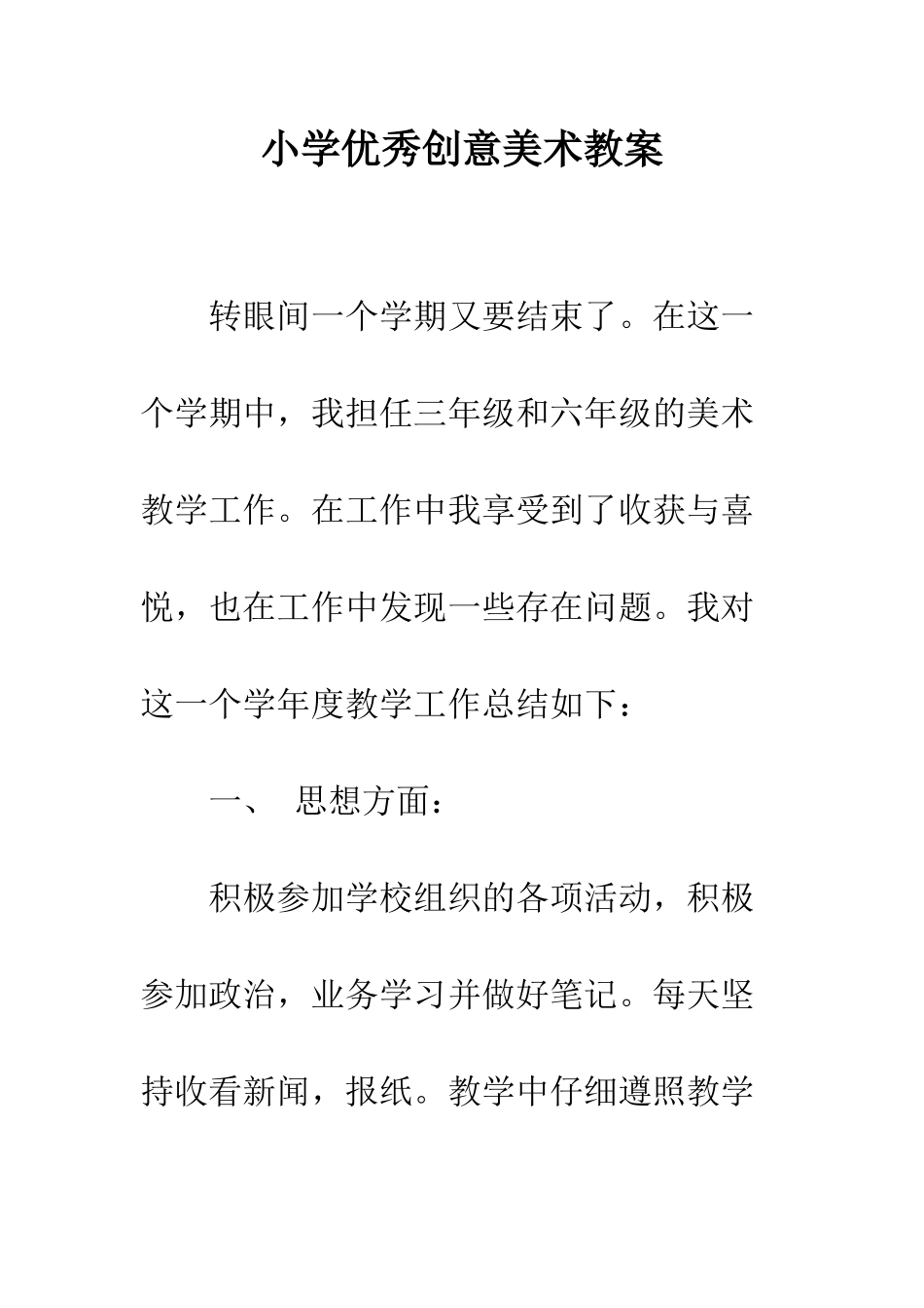 小学优秀创意美术教案_第1页