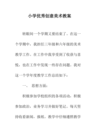 小学优秀创意美术教案