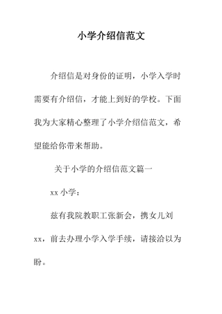小学介绍信范文