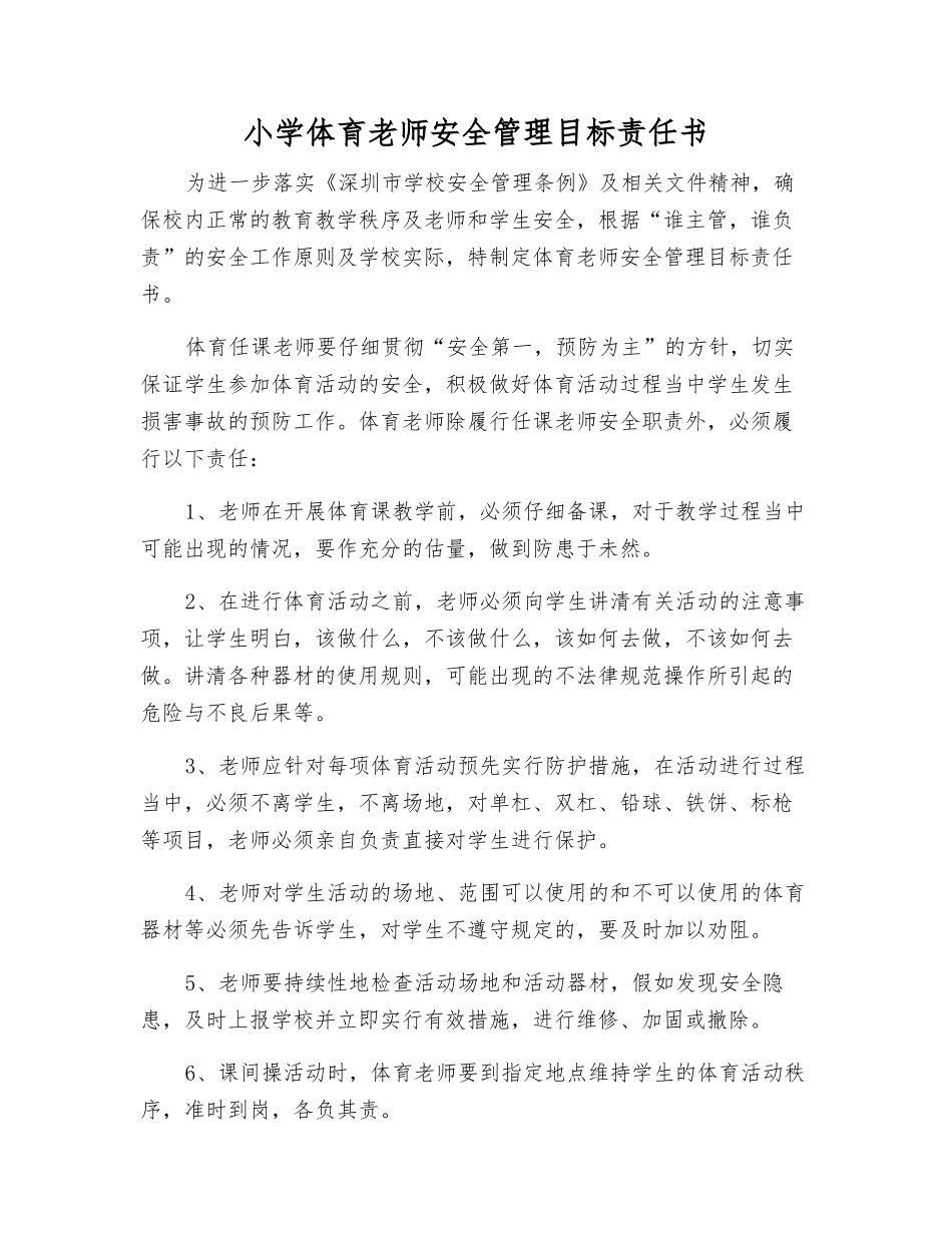 小学体育教师安全管理目标责任书_第1页
