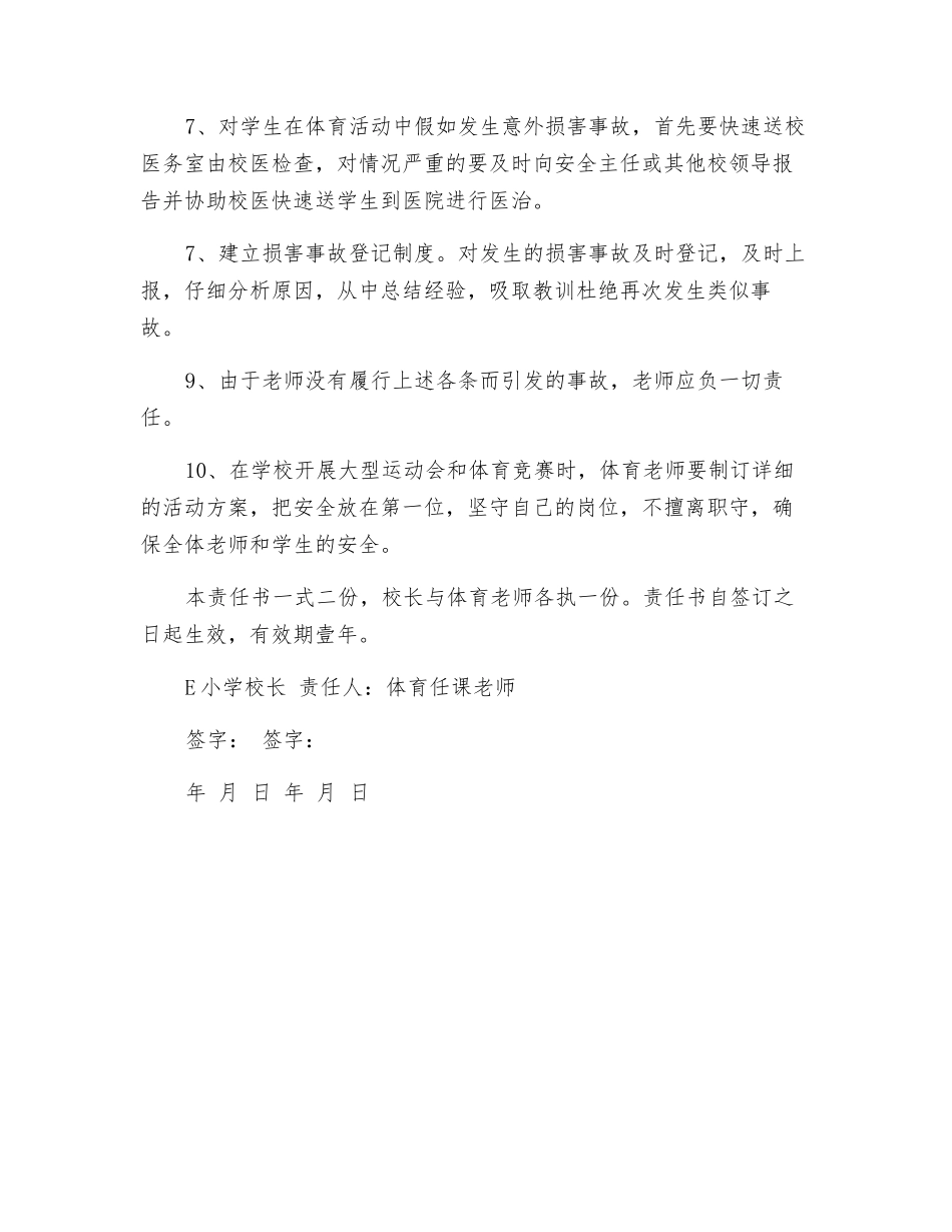 小学体育教师安全管理目标责任书_第2页