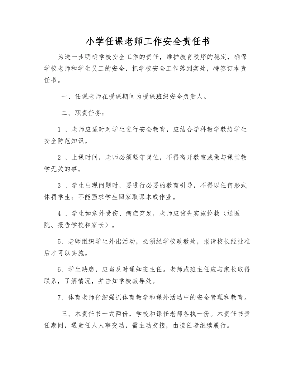 小学任课教师工作安全责任书_第1页