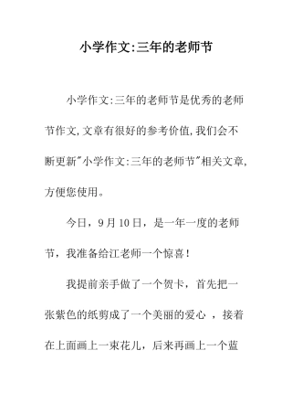 小学作文-三年的教师节