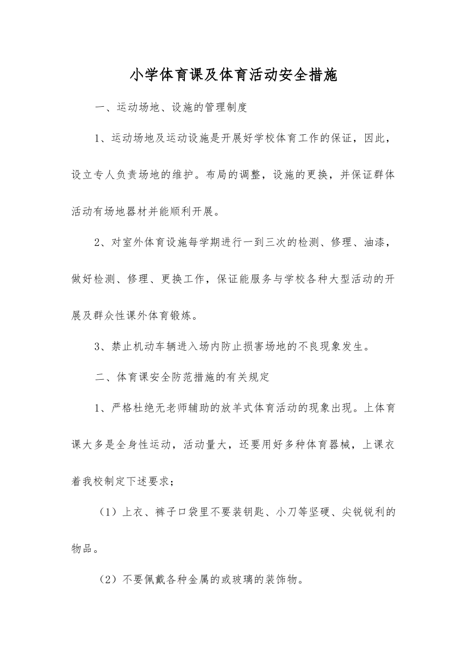 小学体育课及体育活动安全措施_第1页