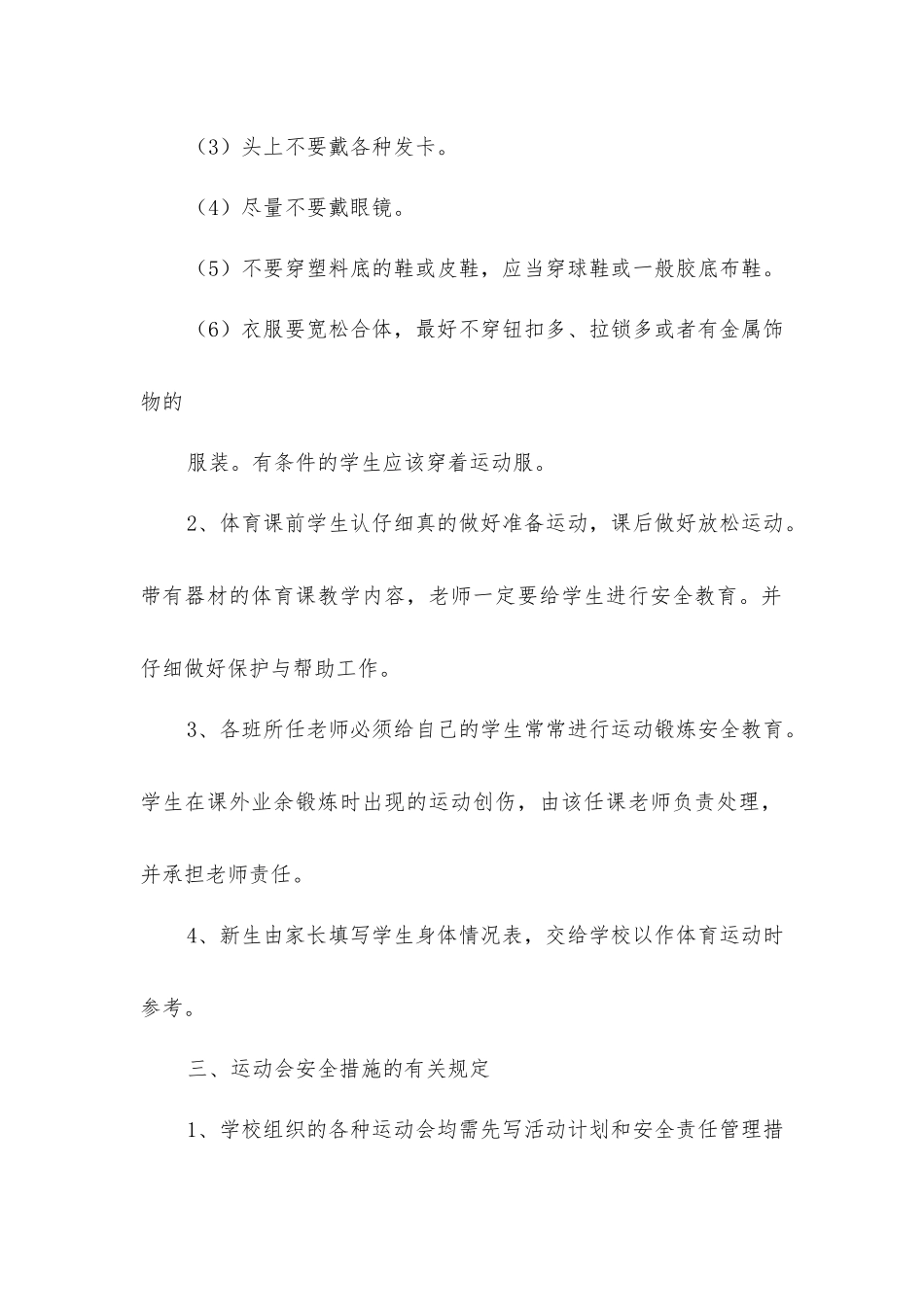 小学体育课及体育活动安全措施_第2页