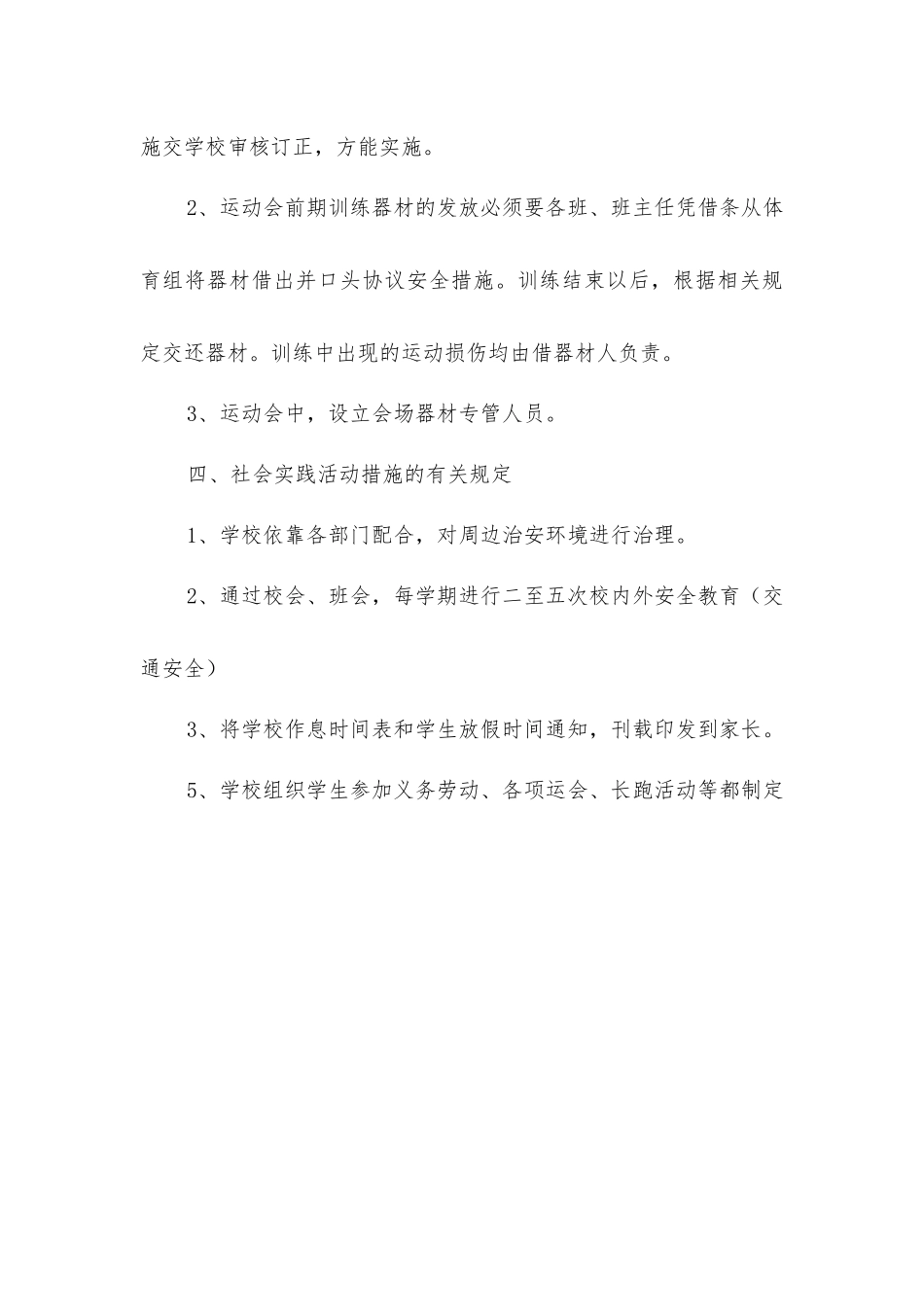 小学体育课及体育活动安全措施_第3页