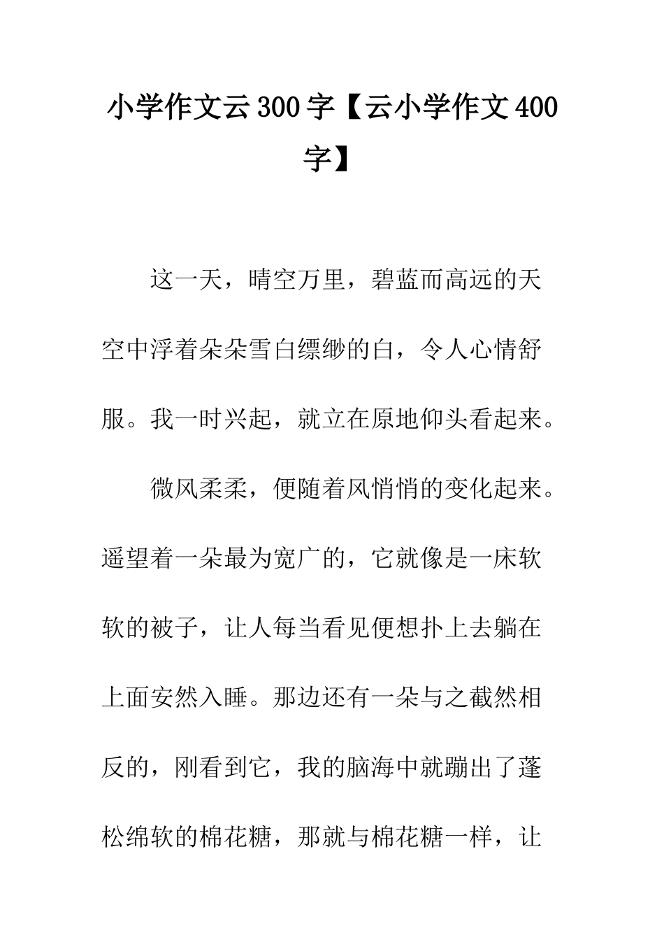 小学作文云300字_第1页