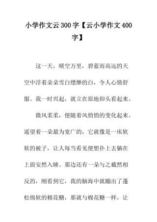 小学作文云300字