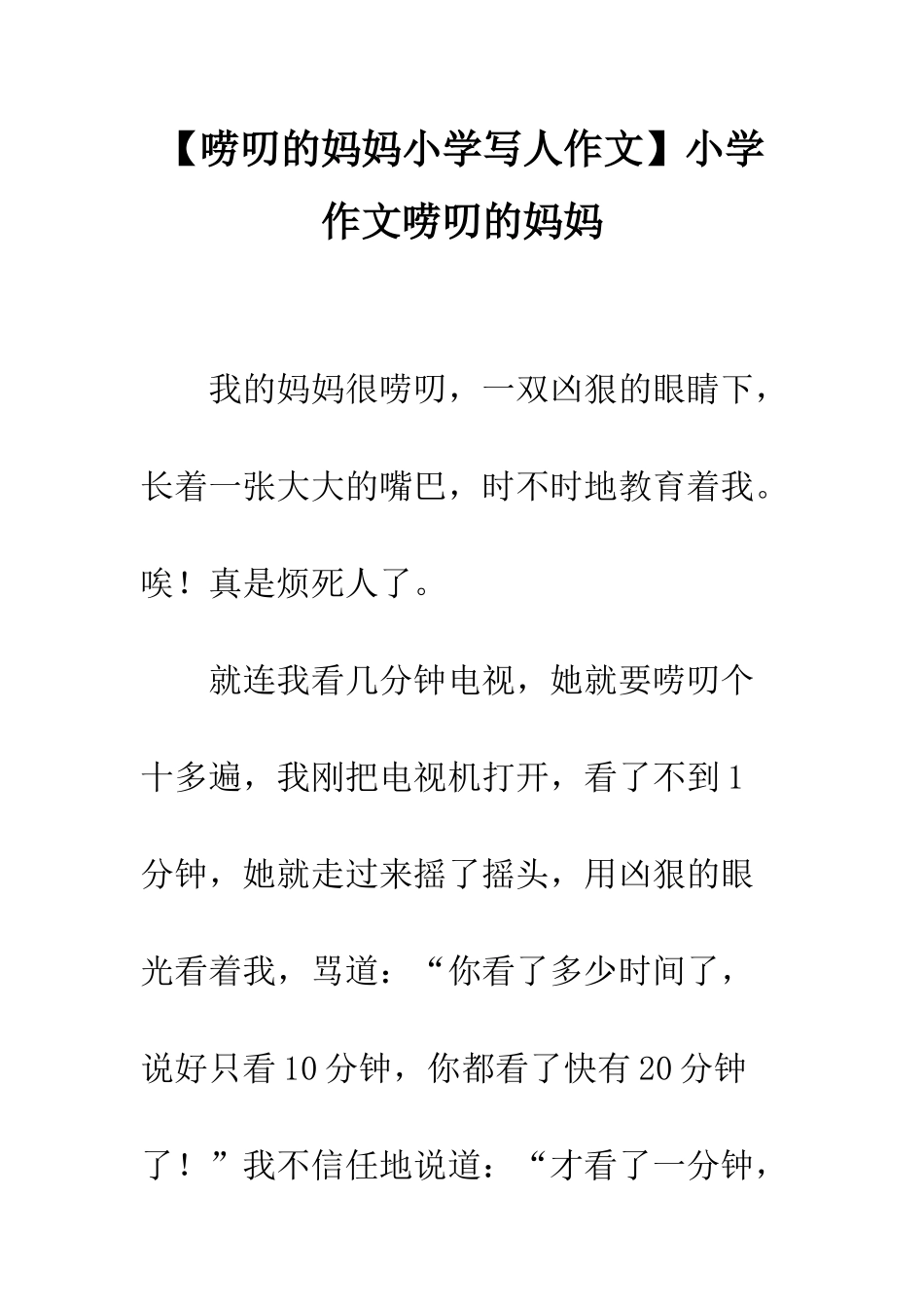 小学作文唠叨的妈妈_第1页