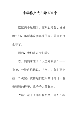 小学作文大扫除500字