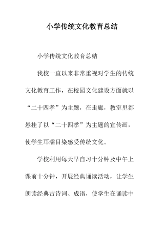小学传统文化教育总结