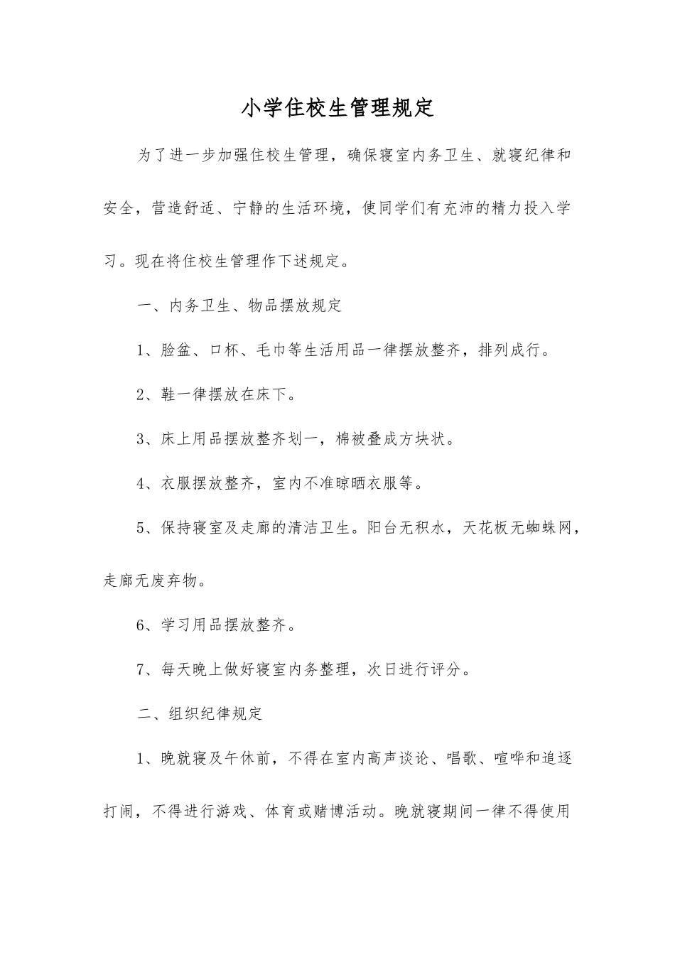 小学住校生管理规定_第1页