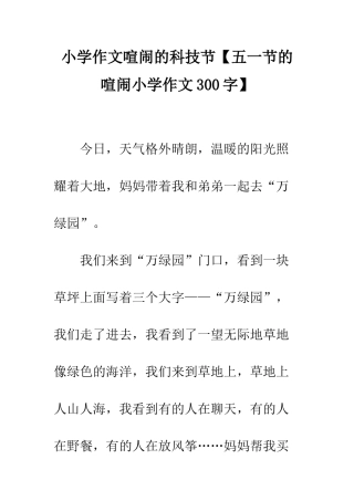 小学作文热闹的科技节