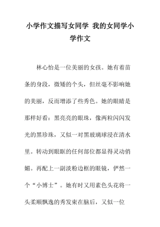 小学作文描写女同学-我的女同学小学作文