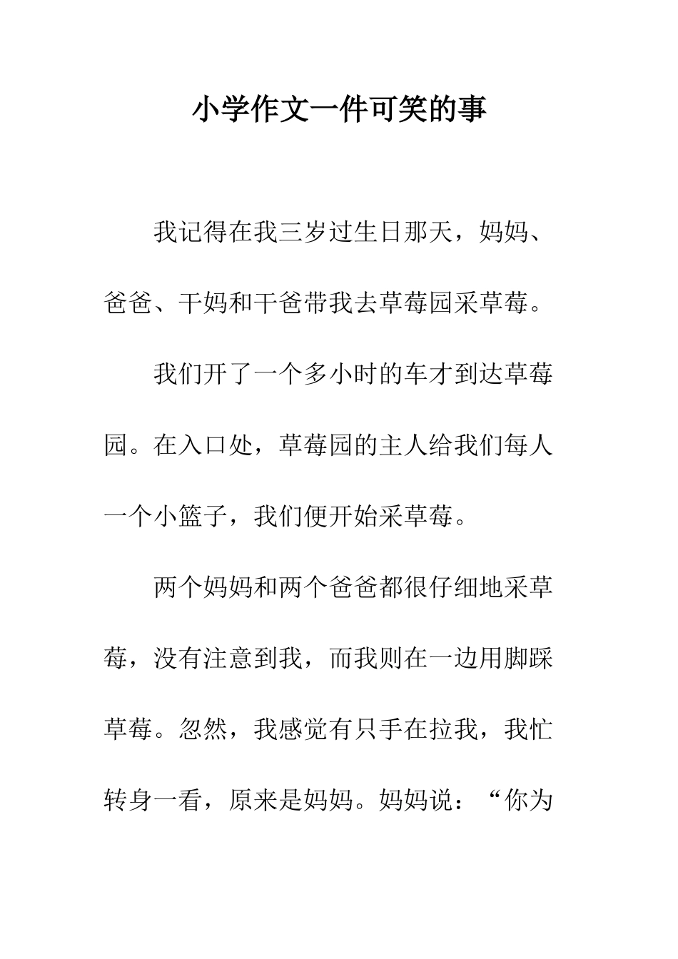 小学作文一件可笑的事_第1页