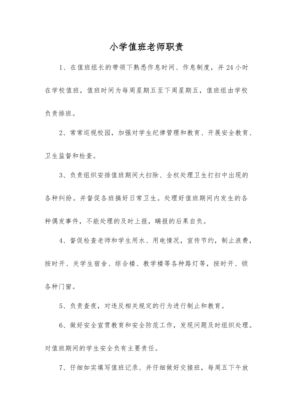 小学值班教师职责_第1页