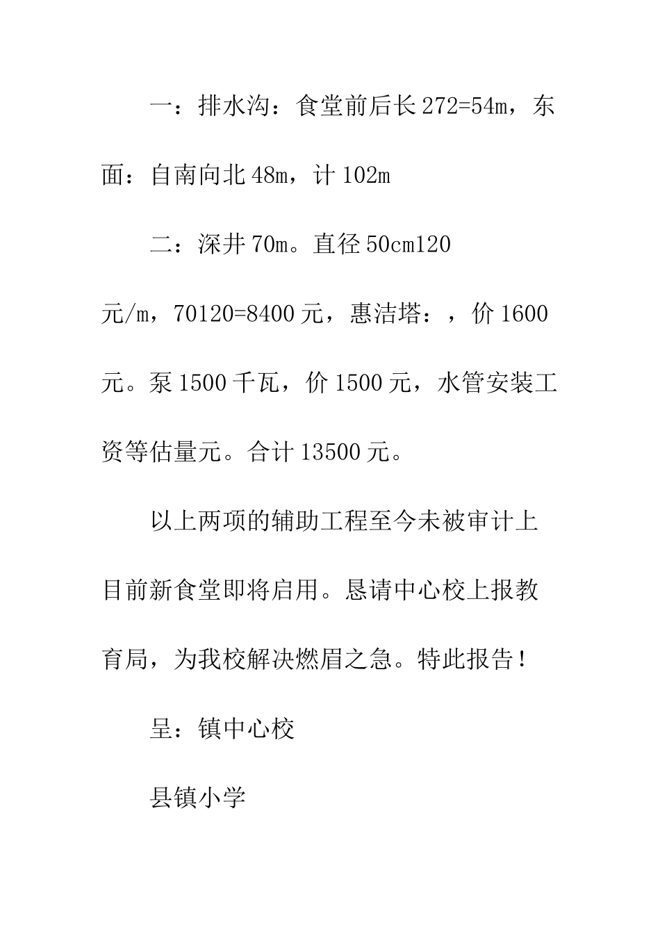 小学修建食堂食堂及附属工程申请报告_第2页