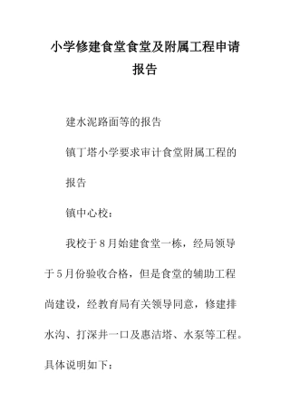 小学修建食堂食堂及附属工程申请报告