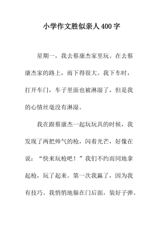 小学作文胜似亲人400字