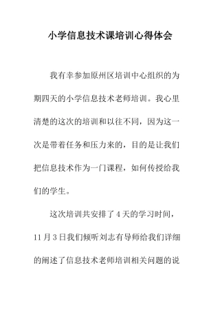小学信息技术课培训心得体会