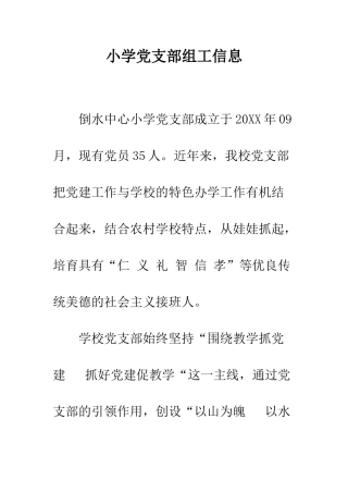 小学党支部组工信息