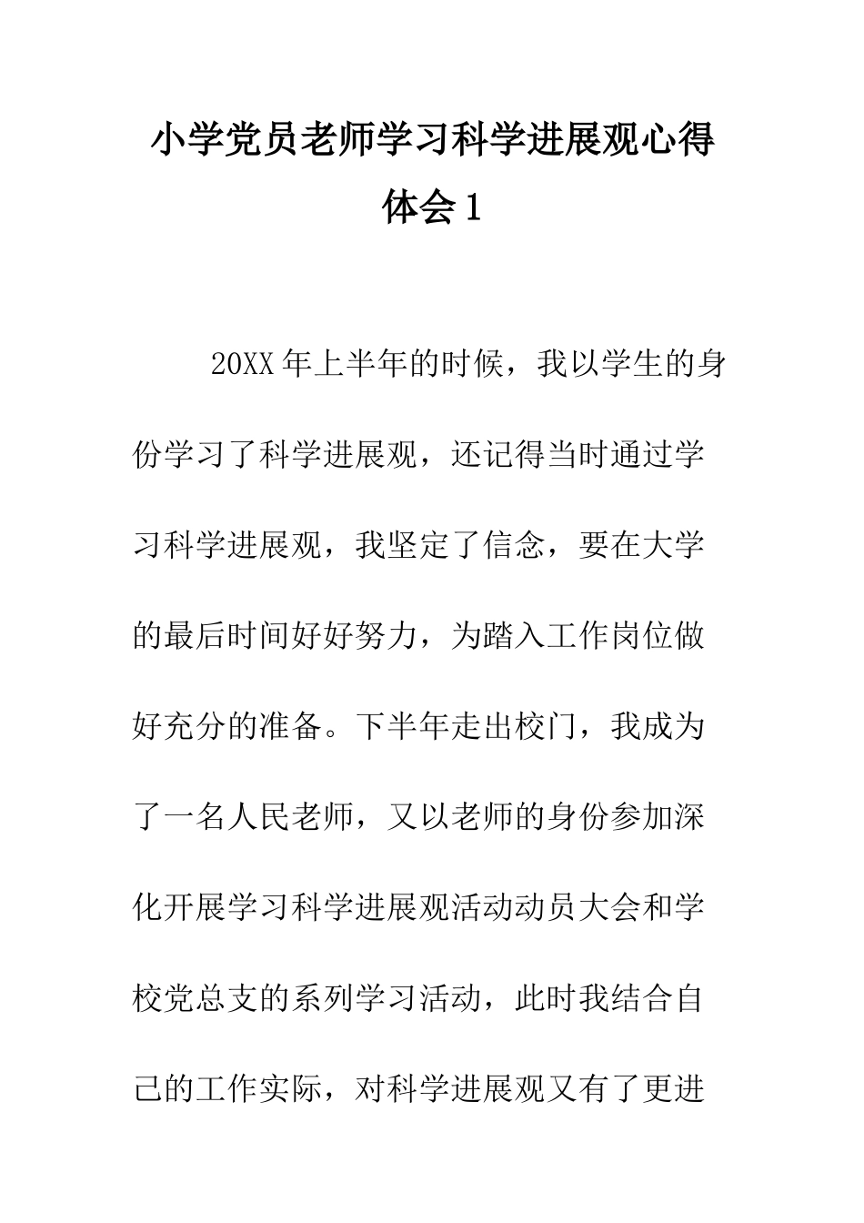 小学党员教师学习科学发展观心得体会1_第1页