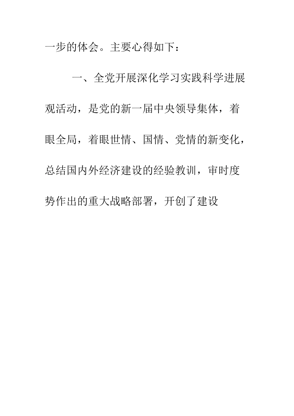 小学党员教师学习科学发展观心得体会1_第2页