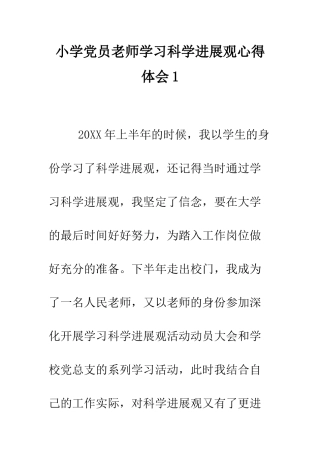 小学党员教师学习科学发展观心得体会1