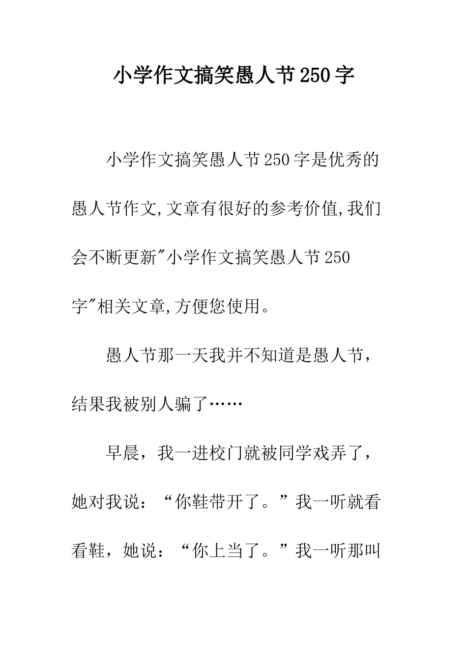 小学作文搞笑愚人节250字_第1页