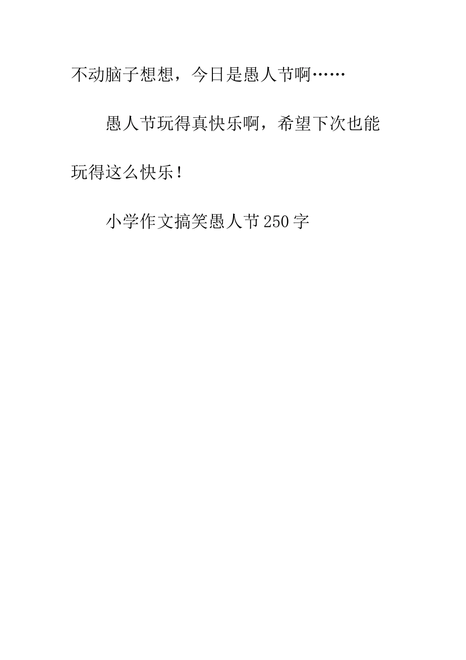 小学作文搞笑愚人节250字_第3页