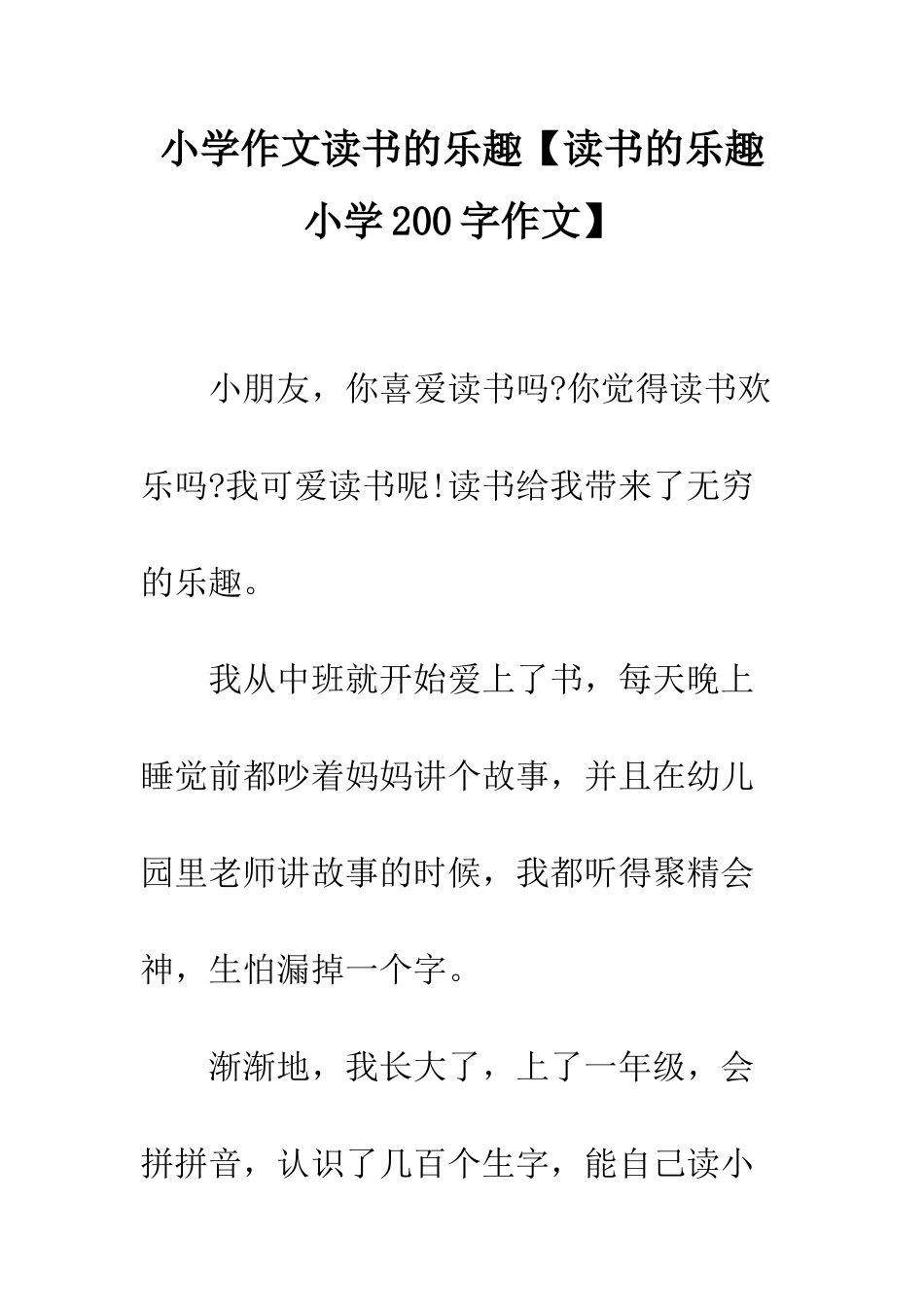 小学作文读书的乐趣_第1页