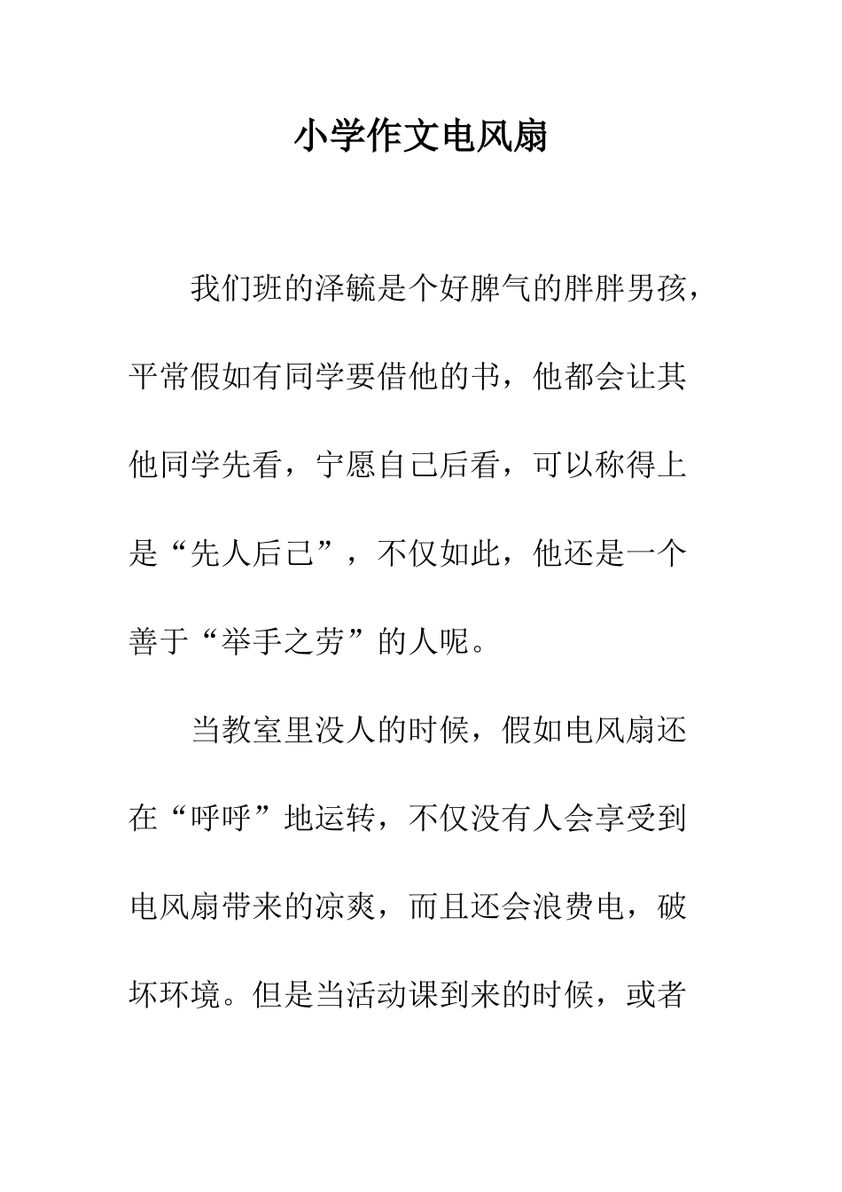 小学作文电风扇_第1页