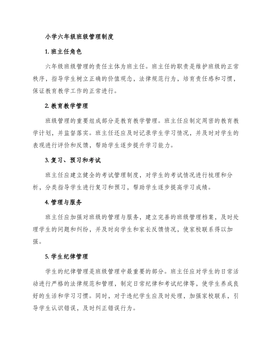 小学公用设施设备管理制度与小学六年级班级管理制度_第2页