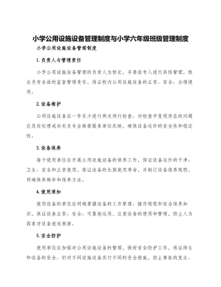 小学公用设施设备管理制度与小学六年级班级管理制度
