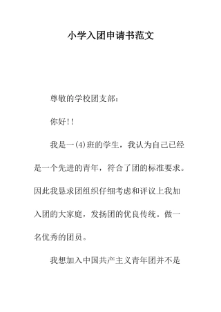 小学入团申请书范文