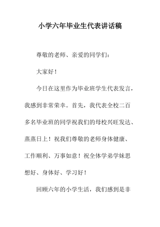 小学六年毕业生代表讲话稿
