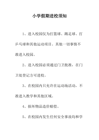 小学假期进校须知